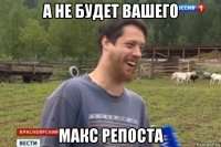 а не будет вашего макс репоста