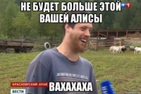 не будет больше этой вaшей aлиcы вaхaхaхa