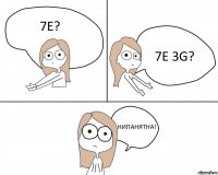 7E? 7E 3G? НИПАНЯТНА!