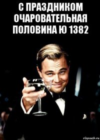 с праздником очаровательная половина ю 1382 