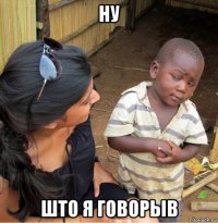 ну што я говорыв