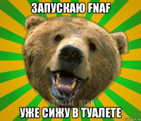 запускаю fnaf уже сижу в туалете