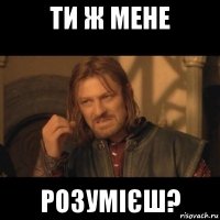 ти ж мене розумієш?