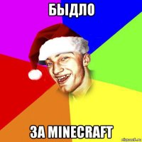 быдло за minecraft