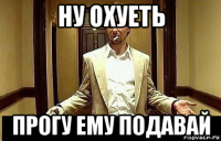 ну охуеть прогу ему подавай