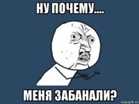 ну почему.... меня забанали?