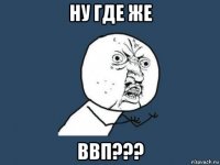 ну где же ввп???