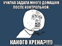 училка задала много домашки после контрольной: какого хрена?!!!)