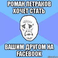 роман петраков хочет стать вашим другом на facebook