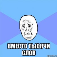  вместо тысячи слов