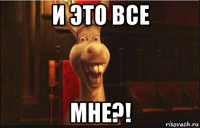 и это все мне?!