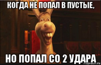 когда не попал в пустые, но попал со 2 удара