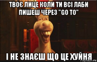 твоє лице коли ти всі лаби пишеш через "go to" і не знаєш що це хуйня