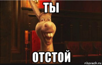 ты отстой