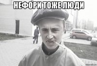 нефори тоже люди 