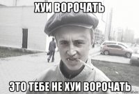 хуи ворочать это тебе не хуи ворочать