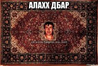 алахх дбар 