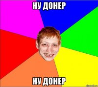 ну донер ну донер