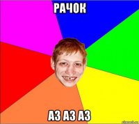 рачок аз аз аз