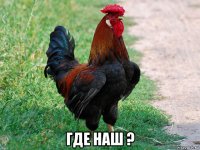  где наш ?