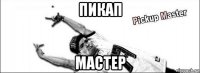 пикап мастер