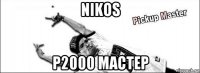 nikos p2000 мастер