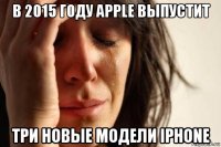 в 2015 году apple выпустит три новые модели iphone