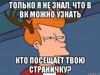 только я не знал, что в вк можно узнать кто посещает твою страничку?