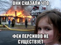 они сказали что феи персиков не существует