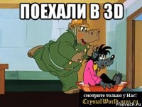 поехали в 3d 