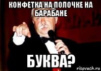 конфетка на полочке на барабане буква?