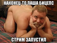 наконец-то паша бицепс стрим запустил