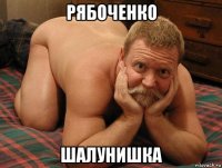 рябоченко шалунишка