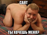 саят ты хочешь меня?