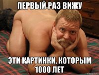 первый раз вижу эти картинки, которым 1000 лет