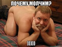 почему молчим? )))))