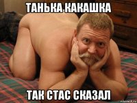 танька какашка так стас сказал