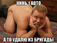 кинь 1 авто а то удалю из бригады