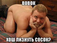 вовок хош лизнуть сосок?