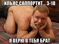 ильяс саппортит... 3-18 я верю в тебя брат