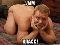 умм класс!