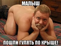 малыш пошли гулять по крыше!