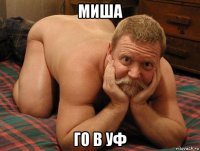 миша го в уф