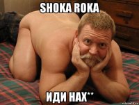 shoka roka иди нах**