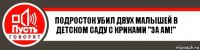 Подросток убил двух малышей в детском саду с криками "ЗА АМ!"