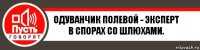 Одуванчик полевой - эксперт в спорах со шлюхами.