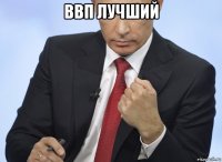 ввп лучший 