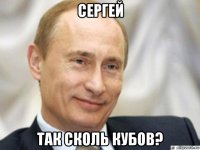 сергей так сколь кубов?