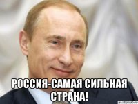  россия-самая сильная страна!