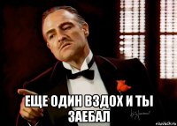  еще один вздох и ты заебал